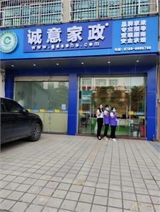 诚意家政